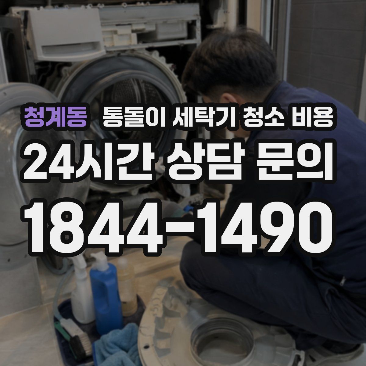 청계동 통돌이 세탁기 청소 비용