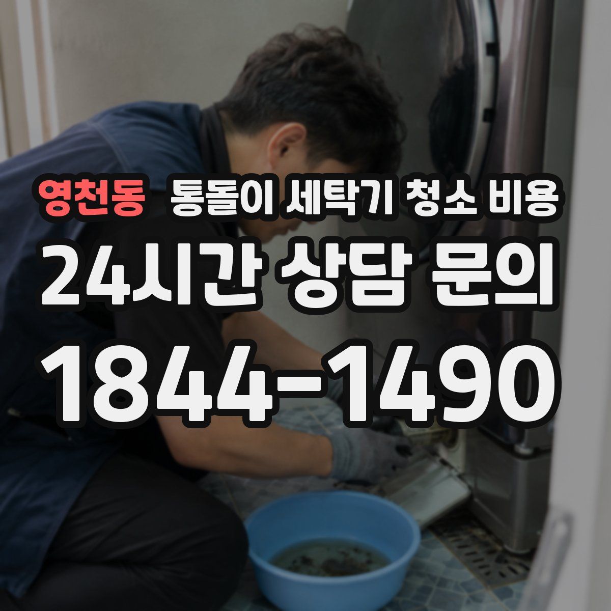 영천동 통돌이 세탁기 청소 비용