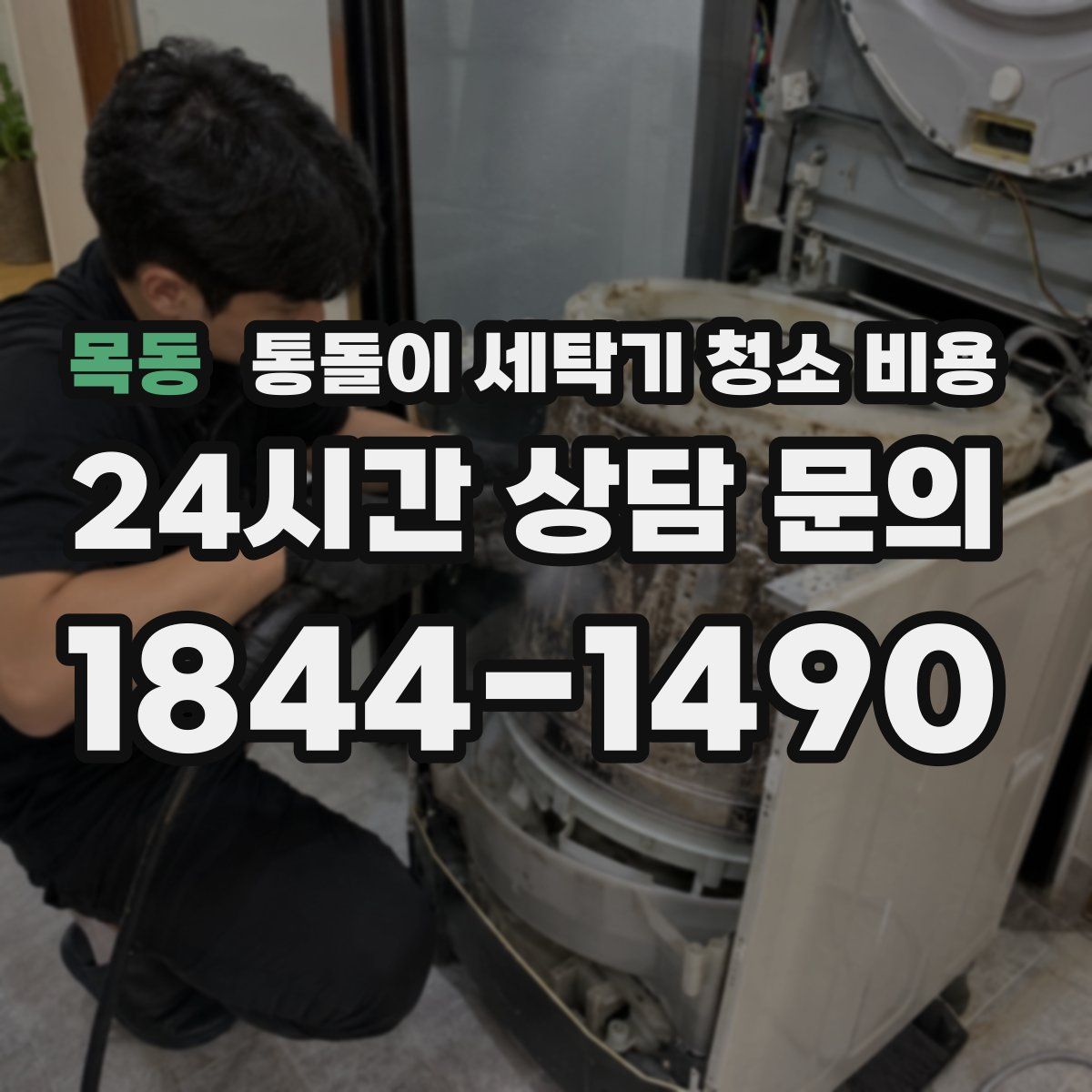 목동 통돌이 세탁기 청소 비용