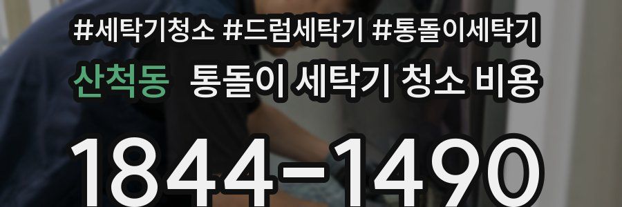 산척동 통돌이 세탁기 청소 비용
