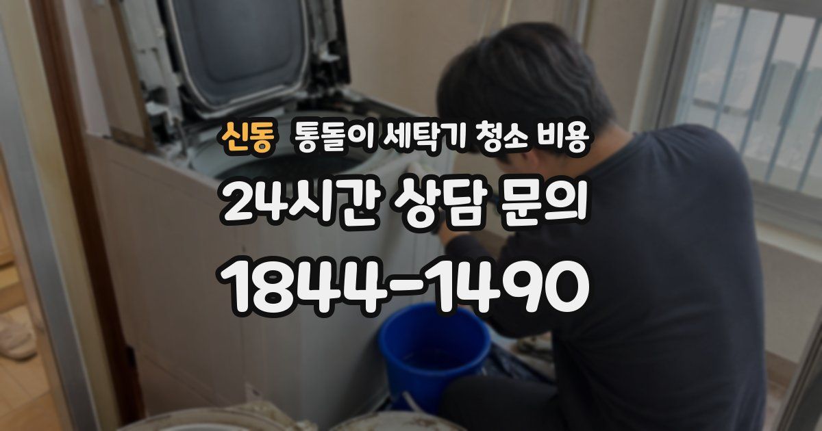 신동 통돌이 세탁기 청소 비용
