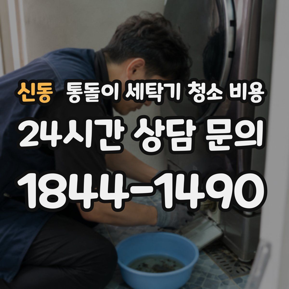 신동 통돌이 세탁기 청소 비용