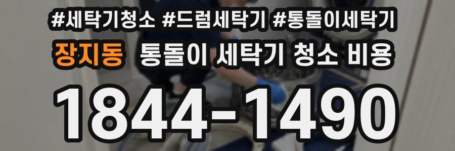 장지동 통돌이 세탁기 청소 비용