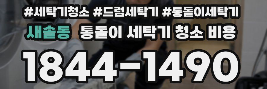 새솔동 통돌이 세탁기 청소 비용