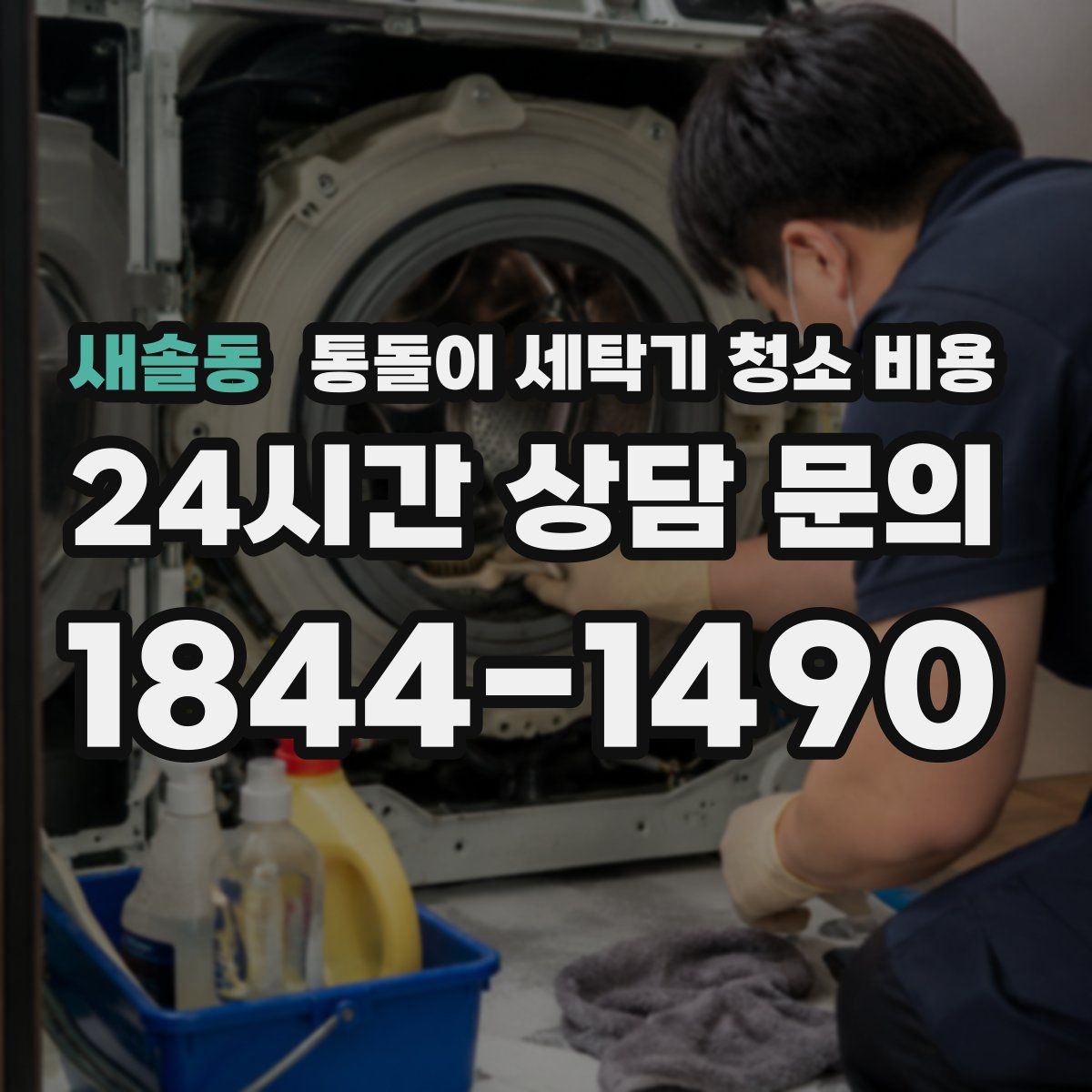 새솔동 통돌이 세탁기 청소 비용