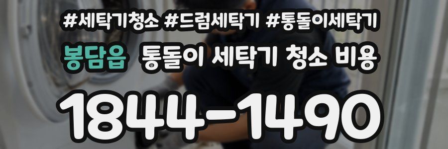 봉담읍 통돌이 세탁기 청소 비용