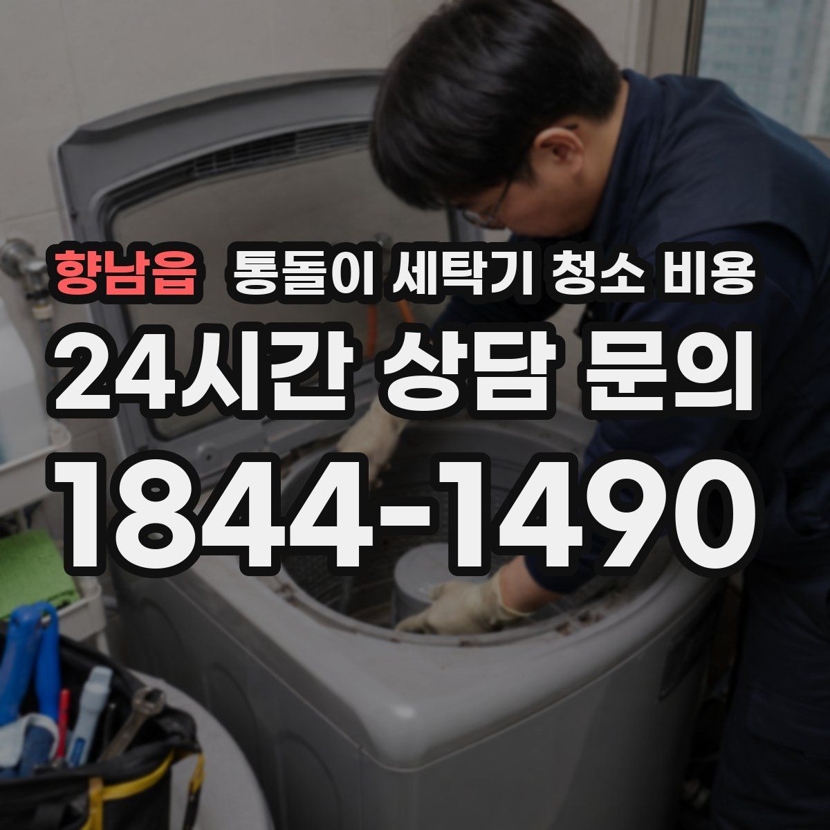향남읍 통돌이 세탁기 청소 비용