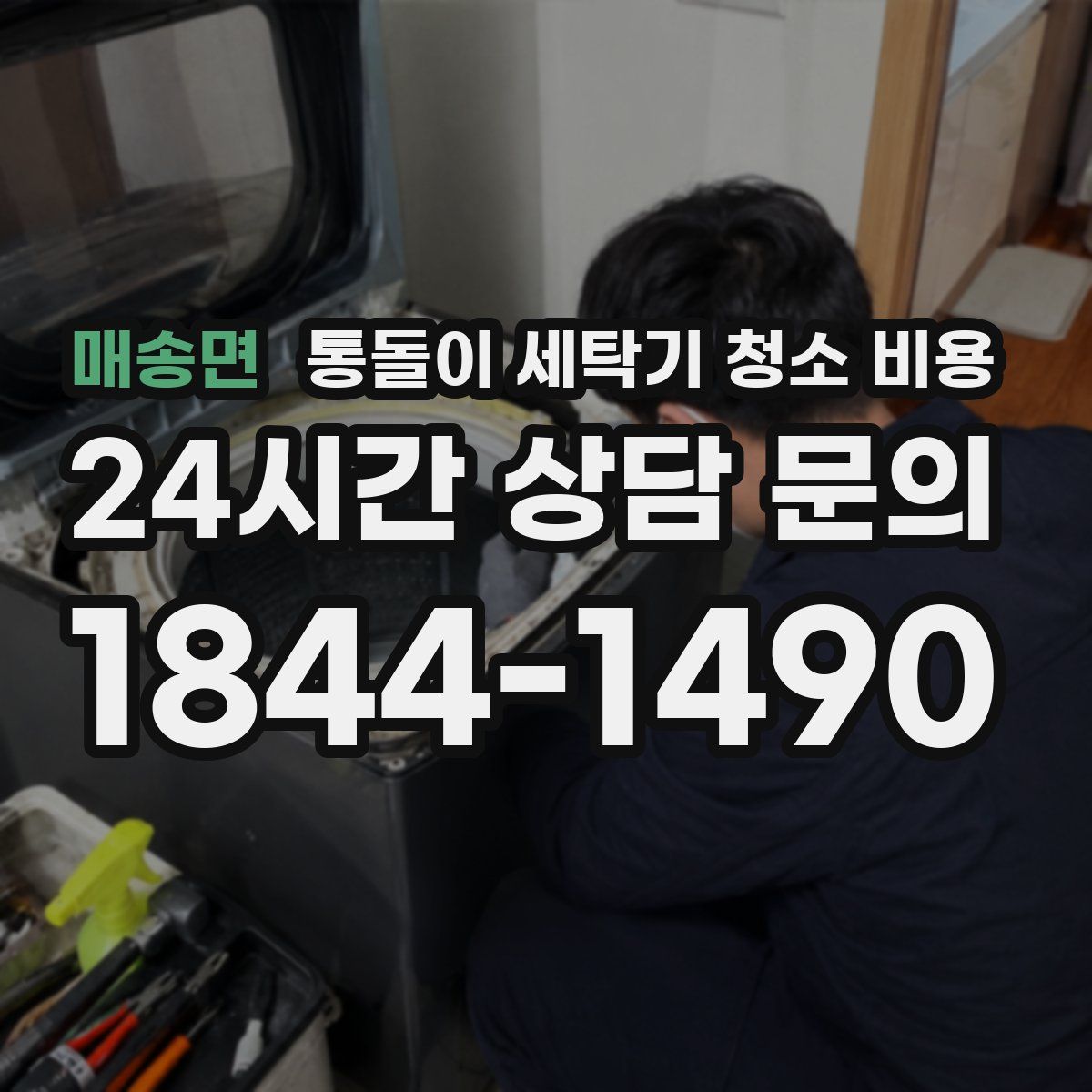 매송면 통돌이 세탁기 청소 비용