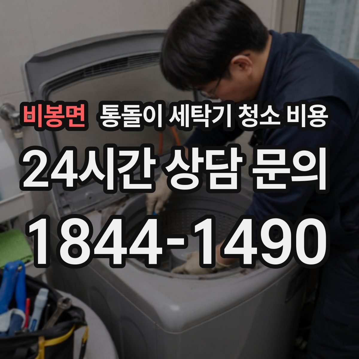 비봉면 통돌이 세탁기 청소 비용