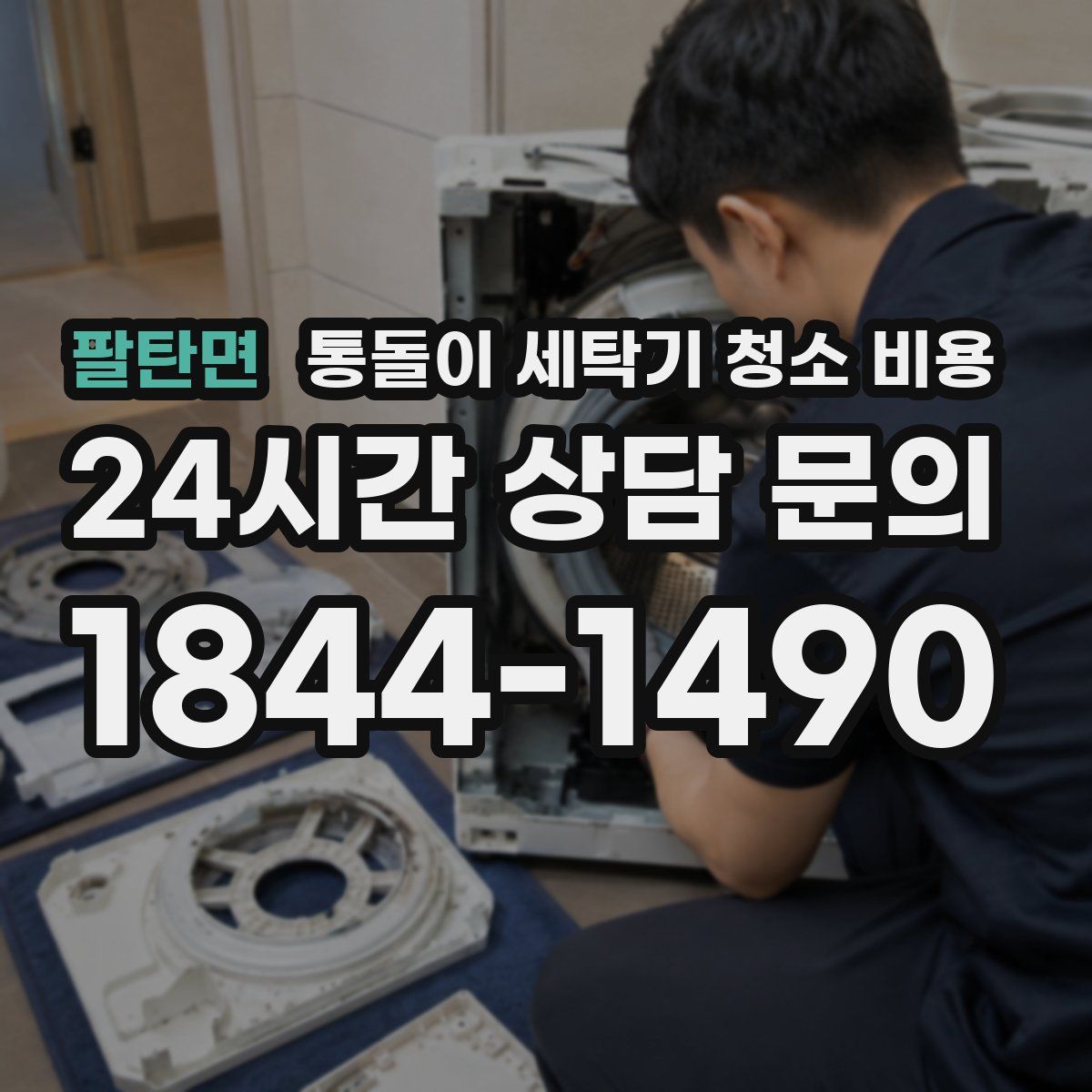 팔탄면 통돌이 세탁기 청소 비용