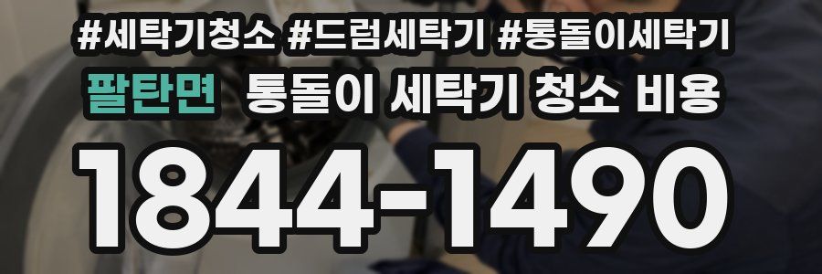 팔탄면 통돌이 세탁기 청소 비용