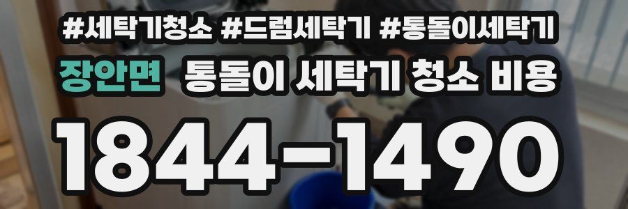 장안면 통돌이 세탁기 청소 비용