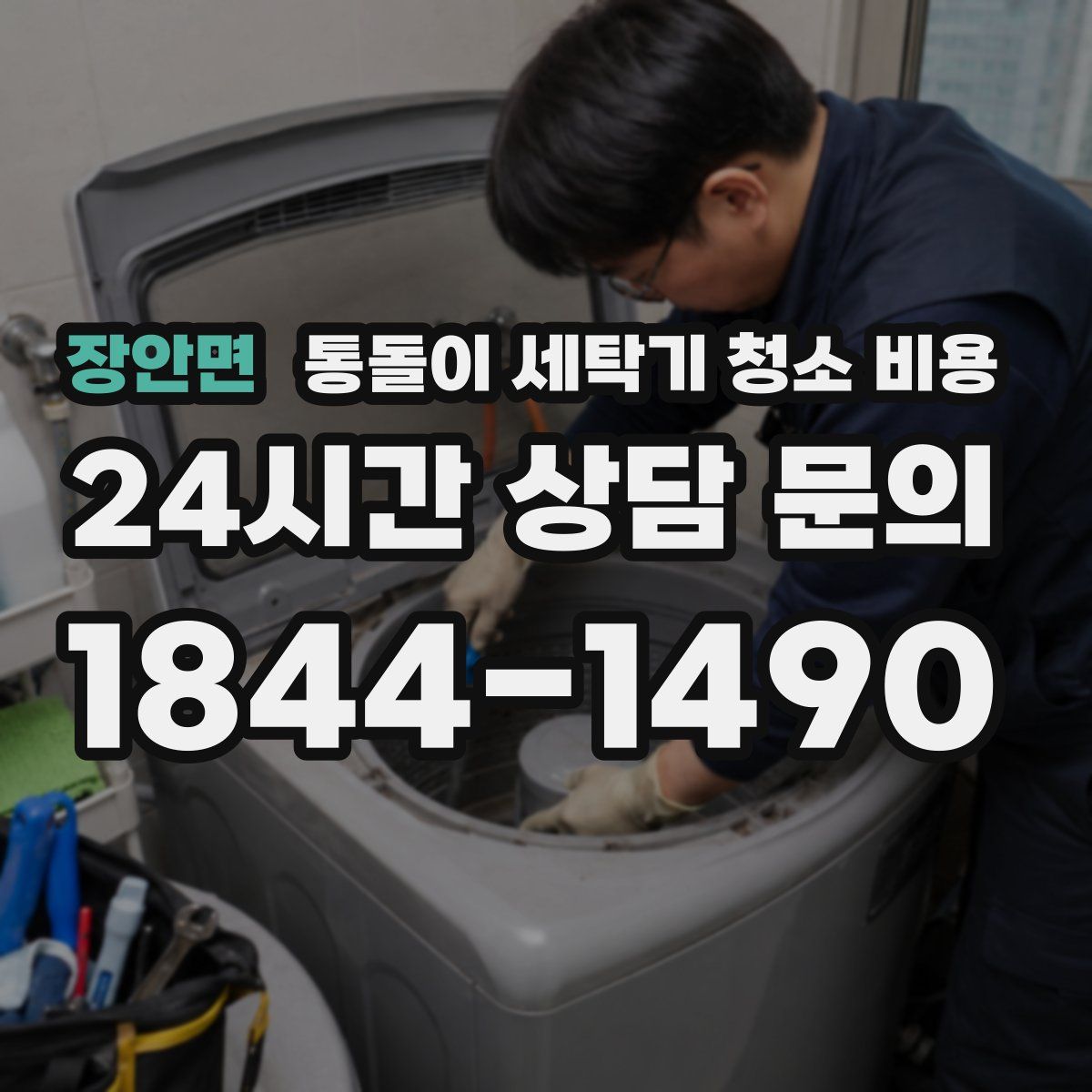 장안면 통돌이 세탁기 청소 비용