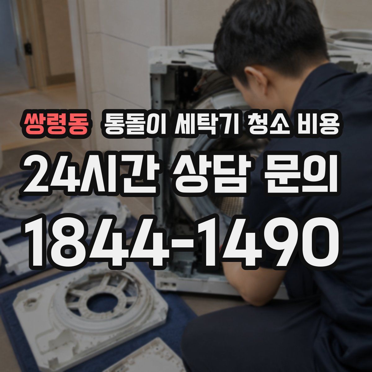 쌍령동 통돌이 세탁기 청소 비용