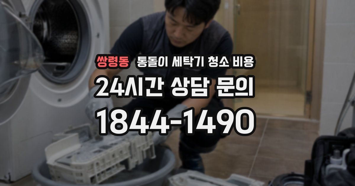 쌍령동 통돌이 세탁기 청소 비용