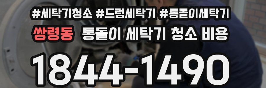 쌍령동 통돌이 세탁기 청소 비용