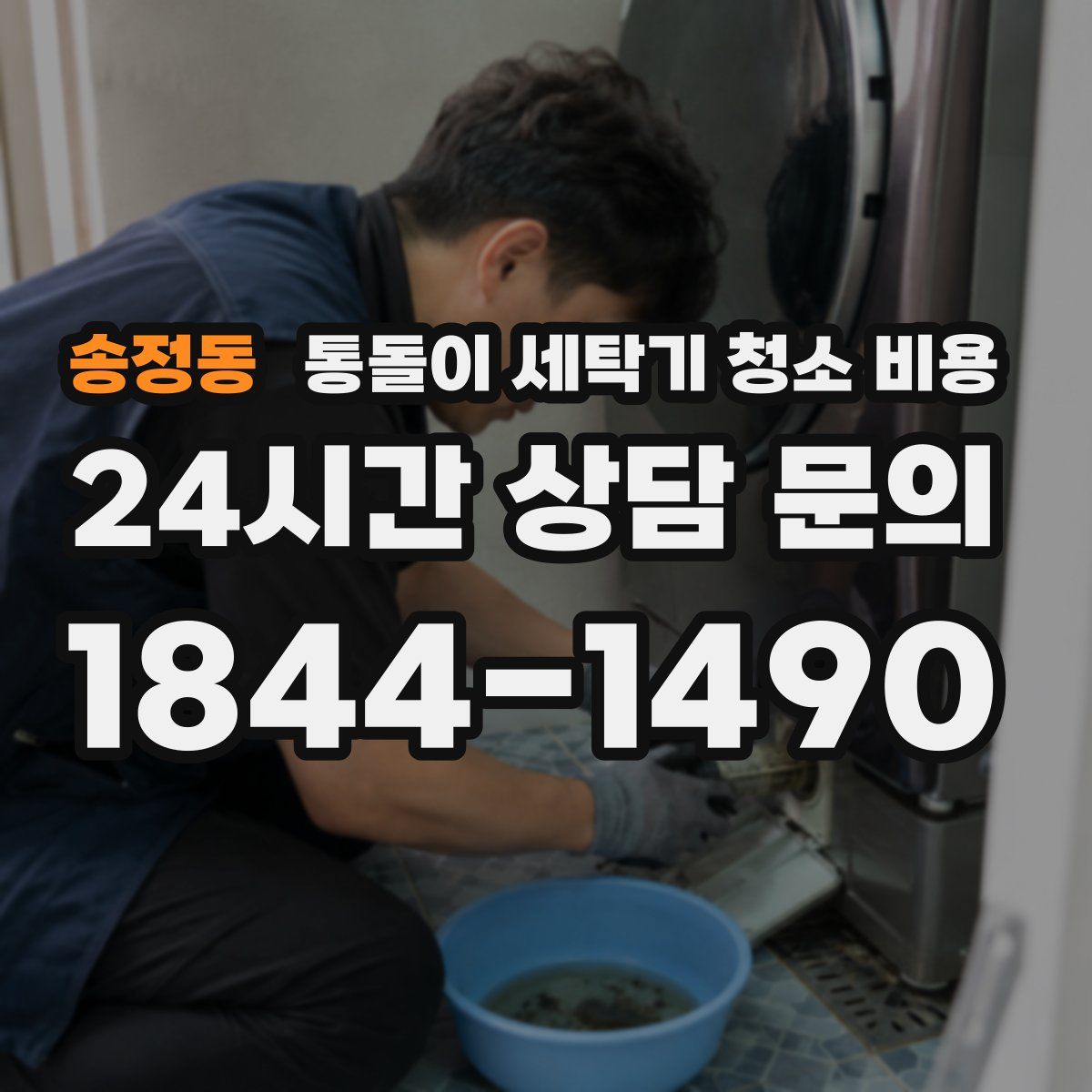 송정동 통돌이 세탁기 청소 비용