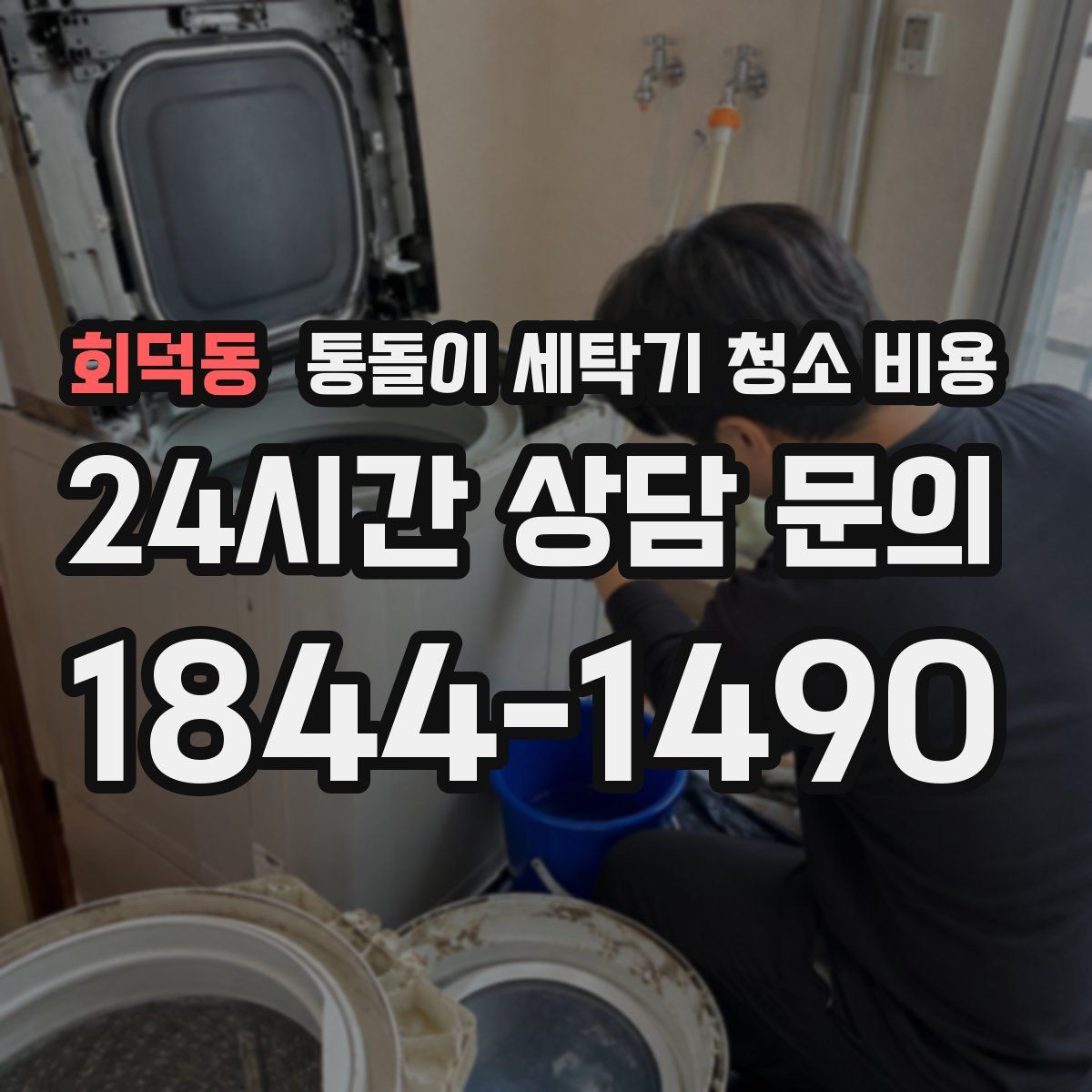 회덕동 통돌이 세탁기 청소 비용