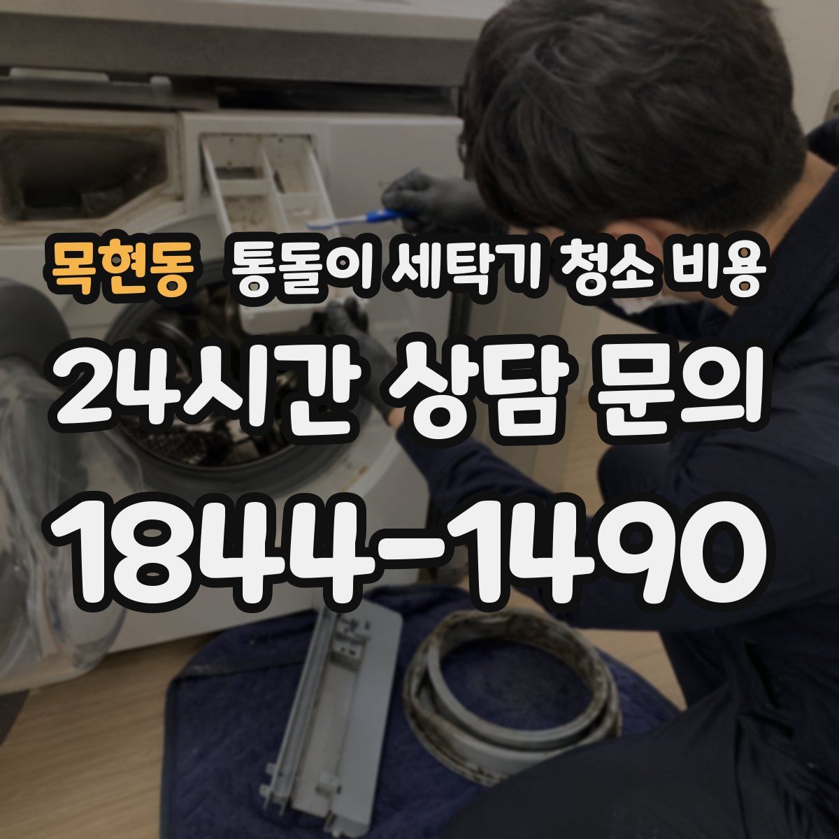 목현동 통돌이 세탁기 청소 비용