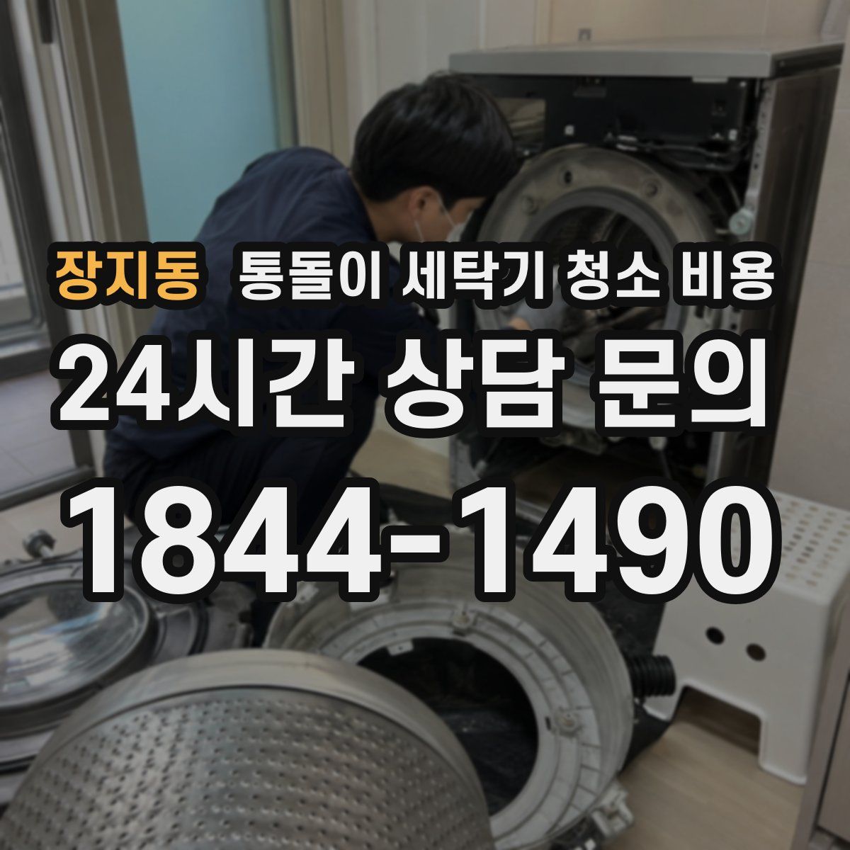 장지동 통돌이 세탁기 청소 비용