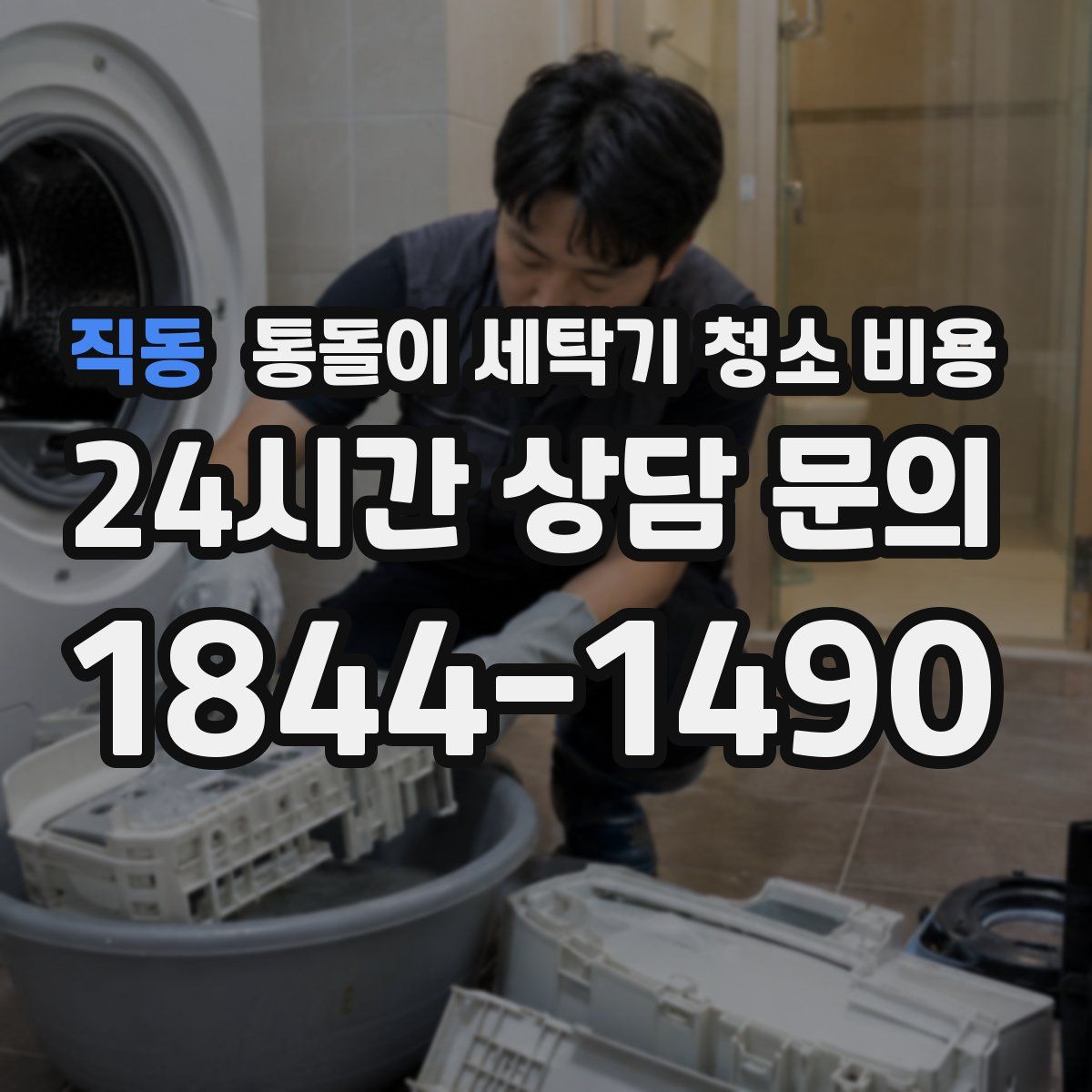 직동 통돌이 세탁기 청소 비용