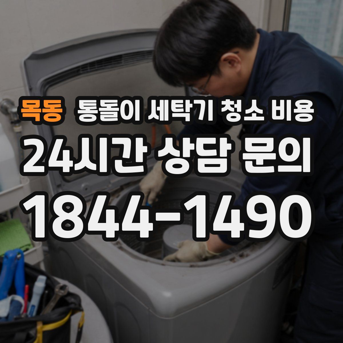 목동 통돌이 세탁기 청소 비용