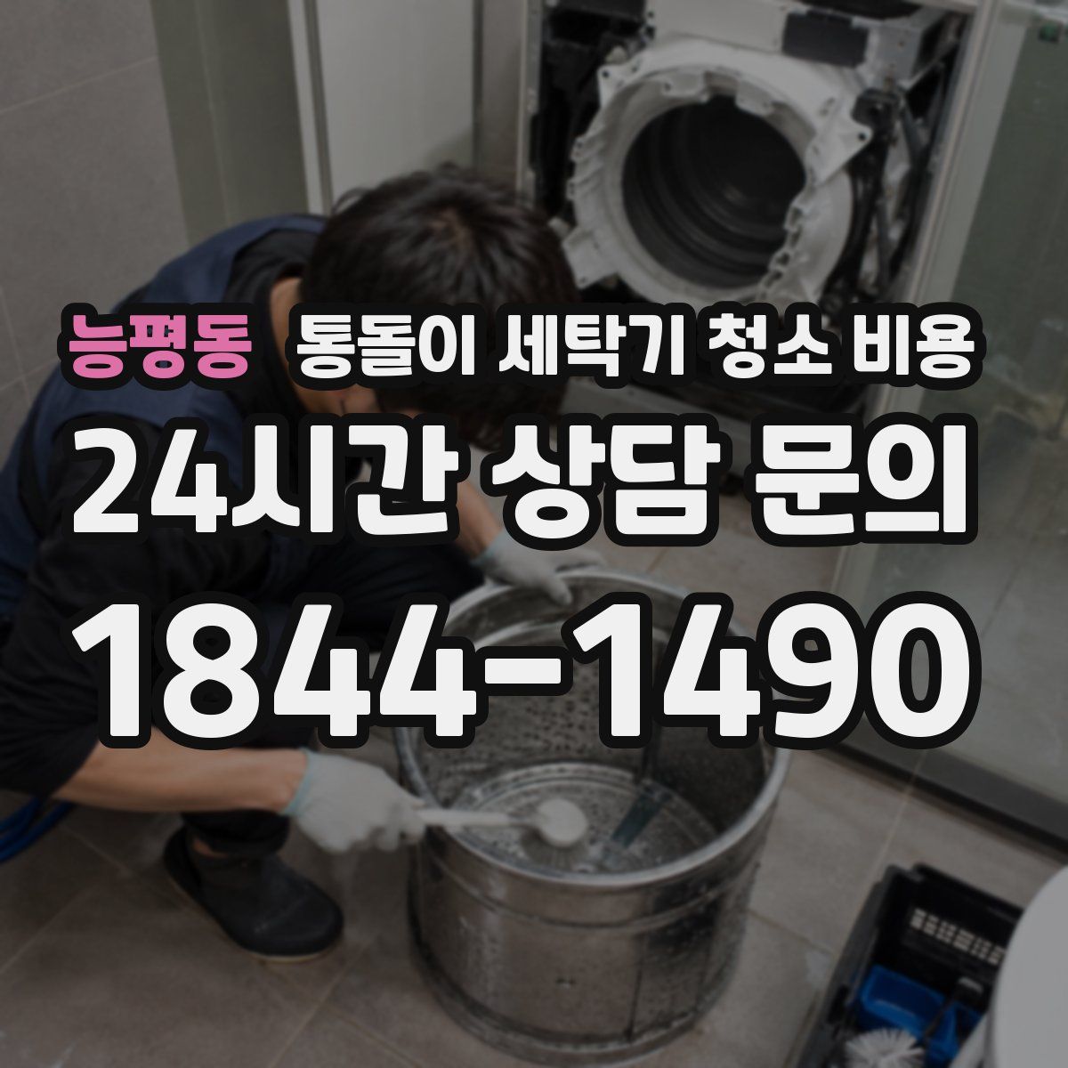 능평동 통돌이 세탁기 청소 비용