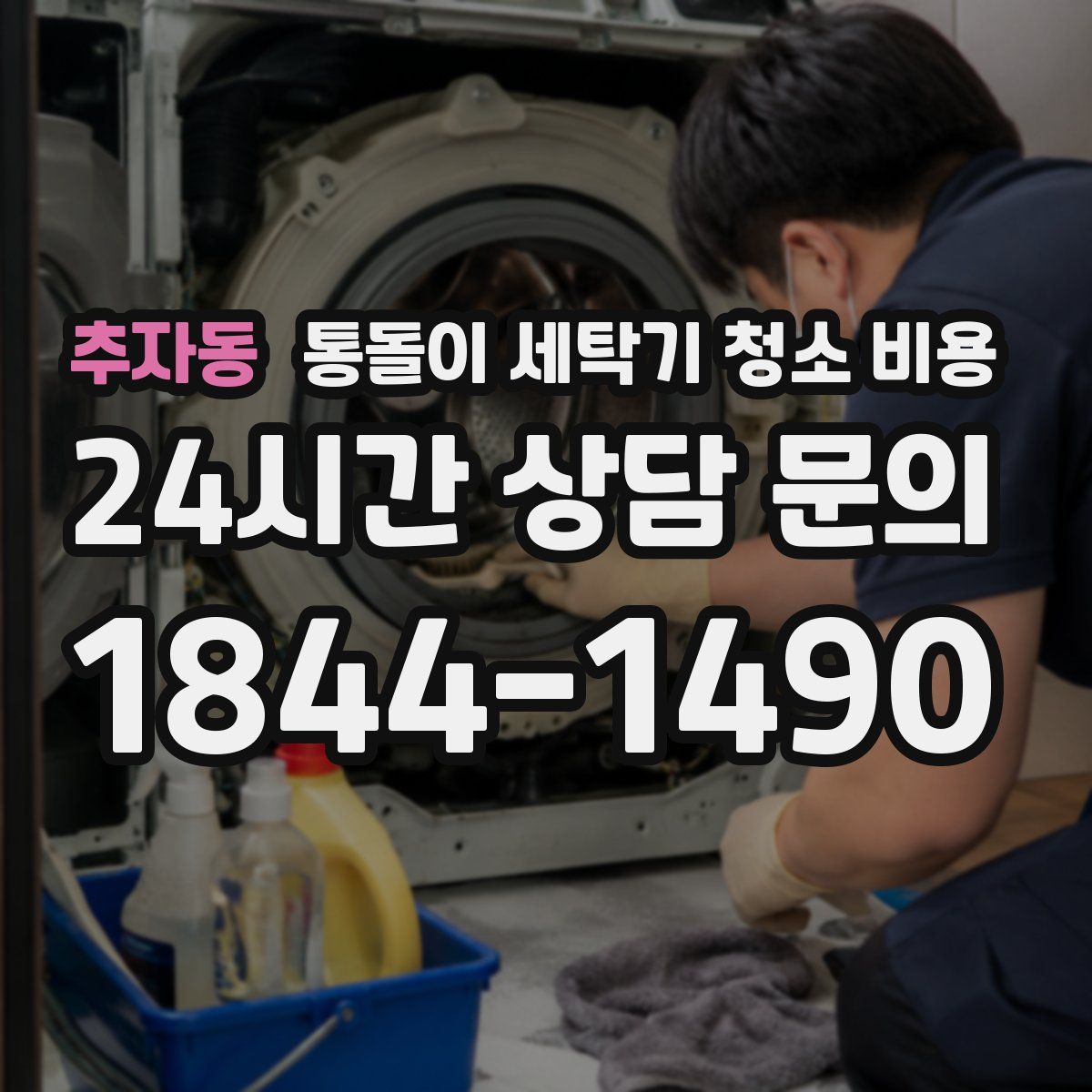 추자동 통돌이 세탁기 청소 비용