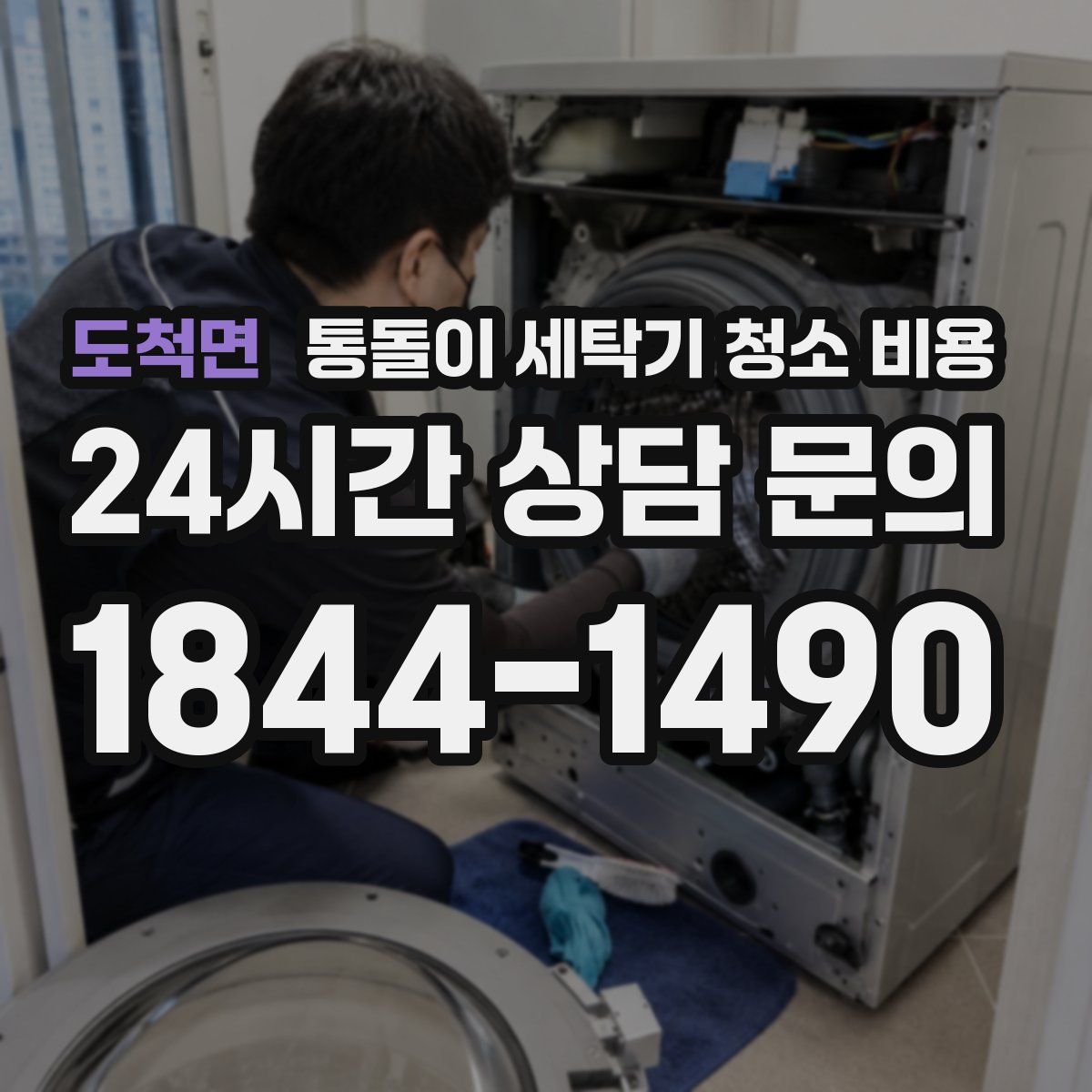 도척면 통돌이 세탁기 청소 비용
