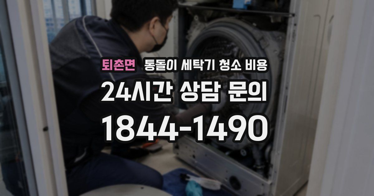 퇴촌면 통돌이 세탁기 청소 비용
