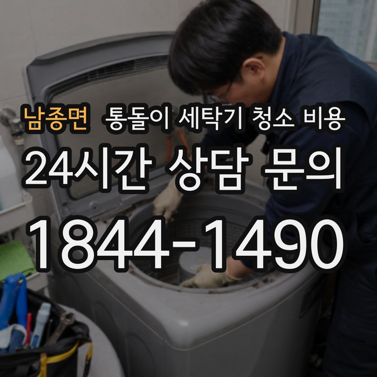 남종면 통돌이 세탁기 청소 비용