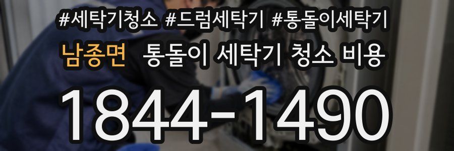 남종면 통돌이 세탁기 청소 비용