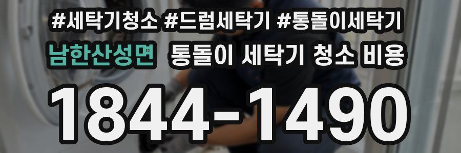 남한산성면 통돌이 세탁기 청소 비용