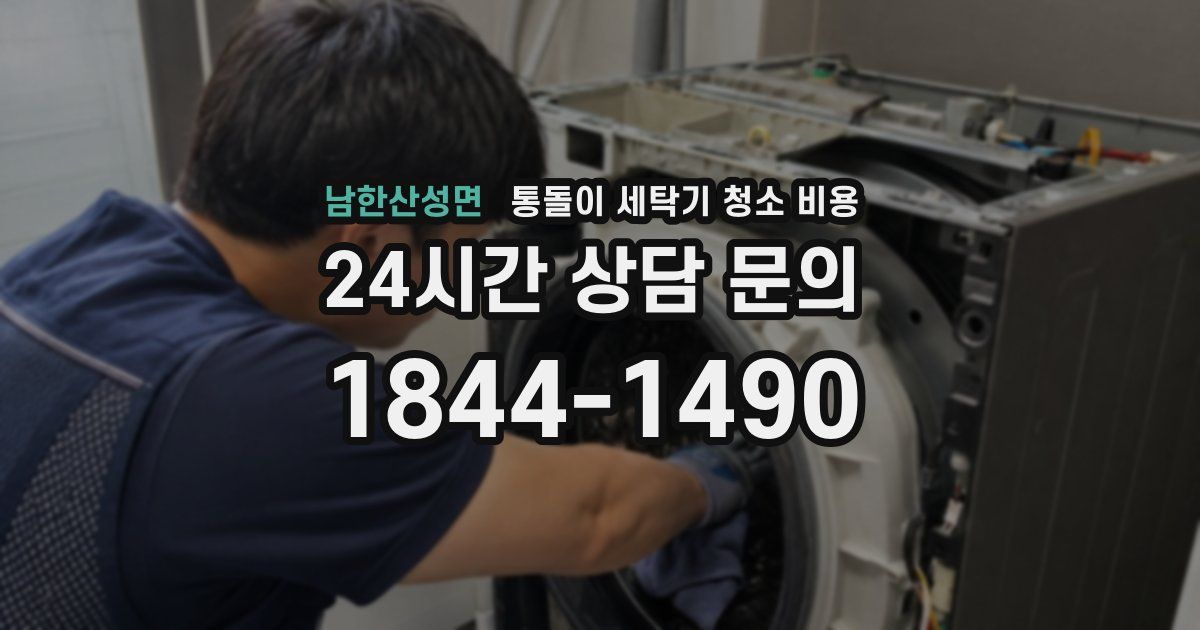 남한산성면 통돌이 세탁기 청소 비용