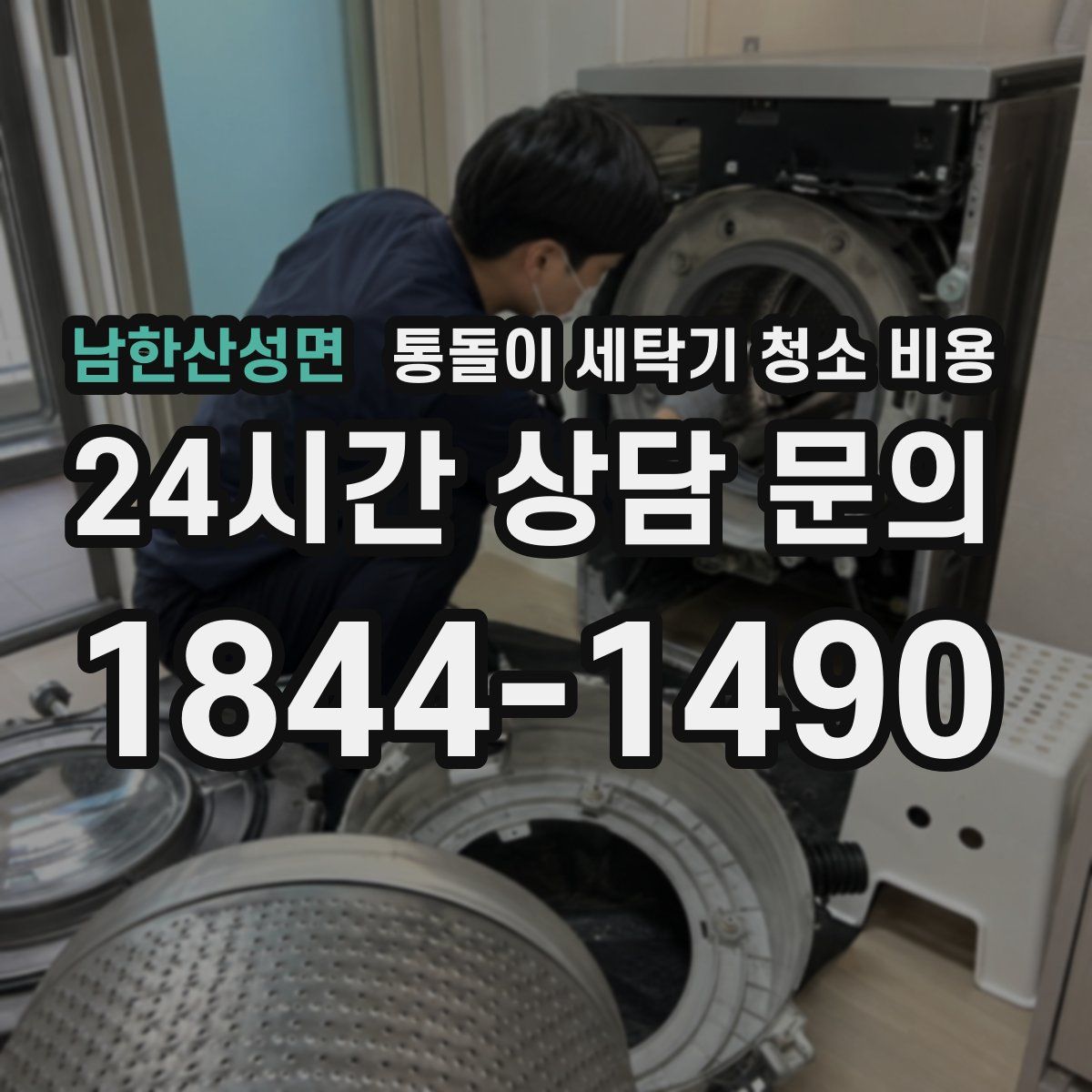 남한산성면 통돌이 세탁기 청소 비용