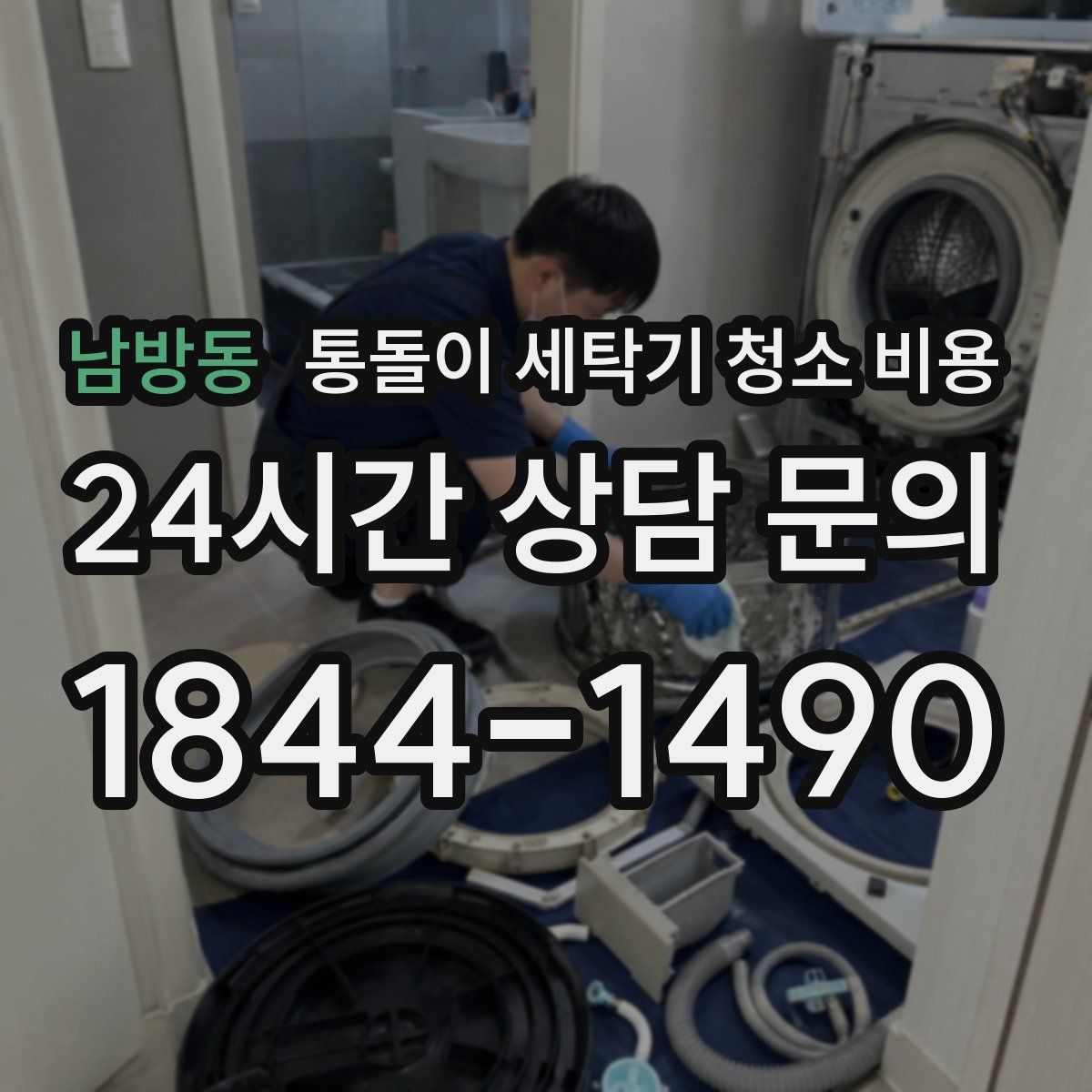 남방동 통돌이 세탁기 청소 비용