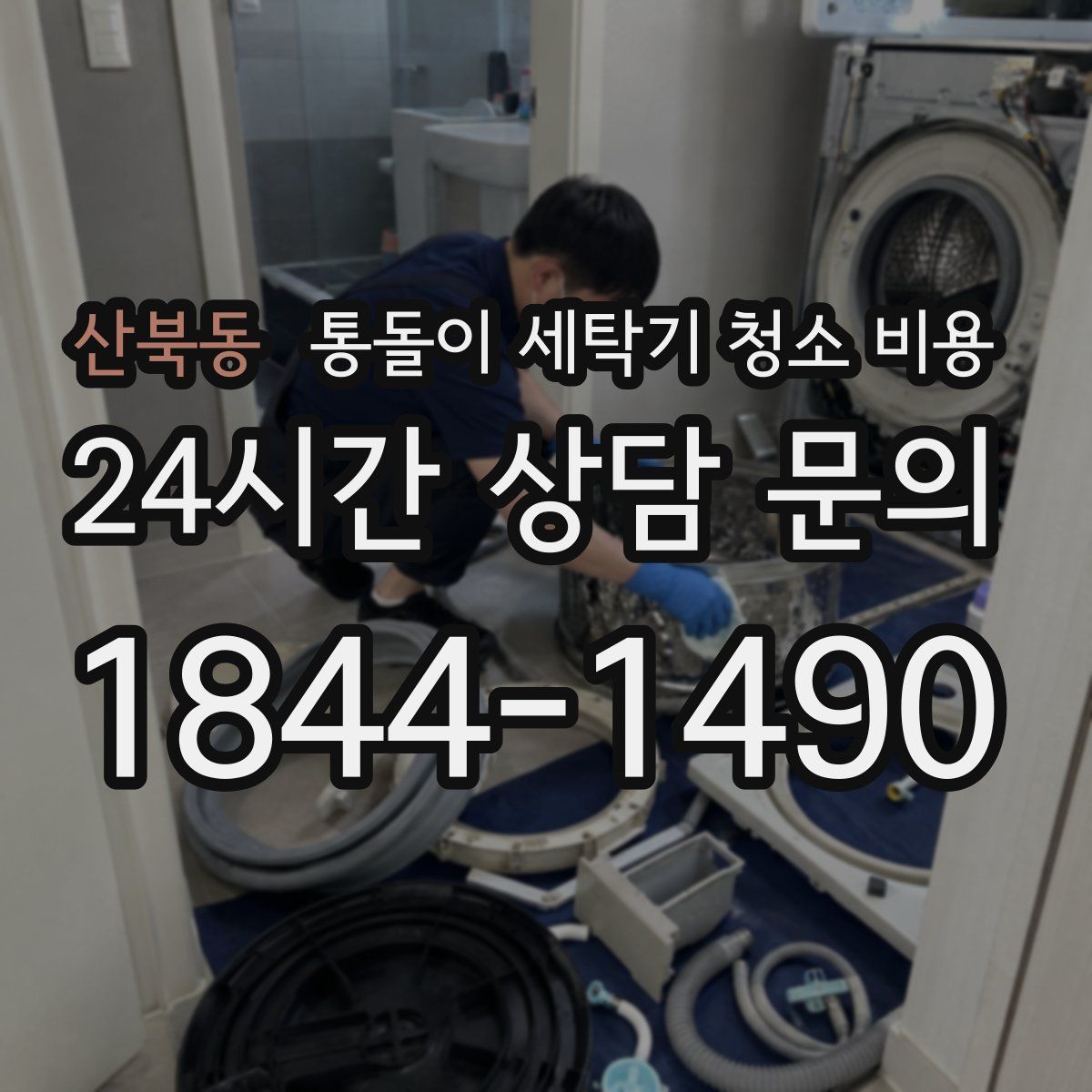 산북동 통돌이 세탁기 청소 비용