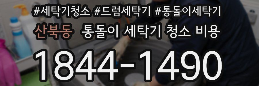 산북동 통돌이 세탁기 청소 비용