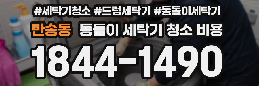 만송동 통돌이 세탁기 청소 비용