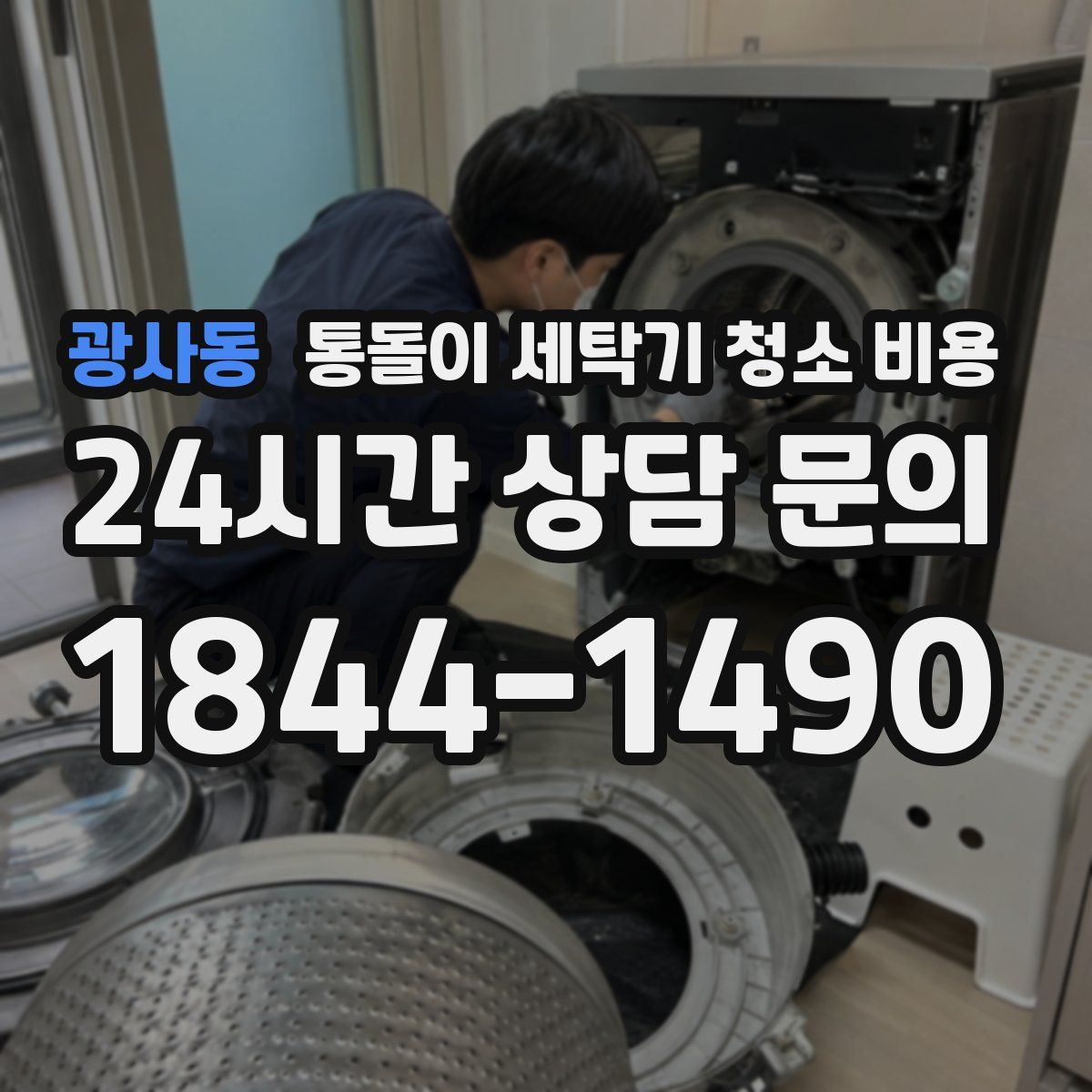 광사동 통돌이 세탁기 청소 비용