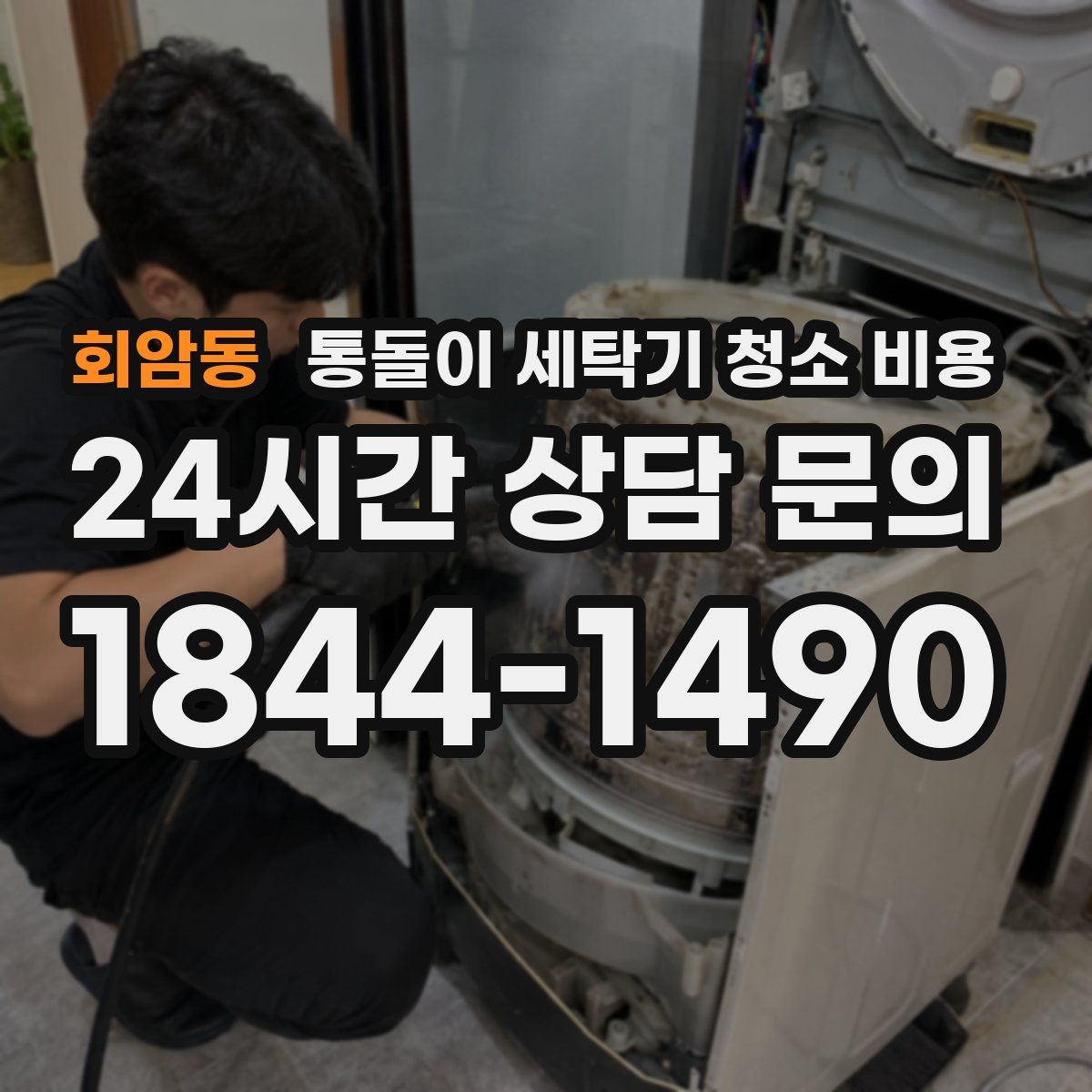 회암동 통돌이 세탁기 청소 비용