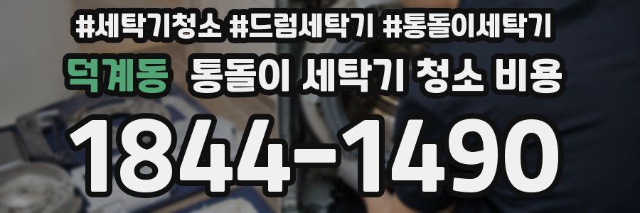 덕계동 통돌이 세탁기 청소 비용