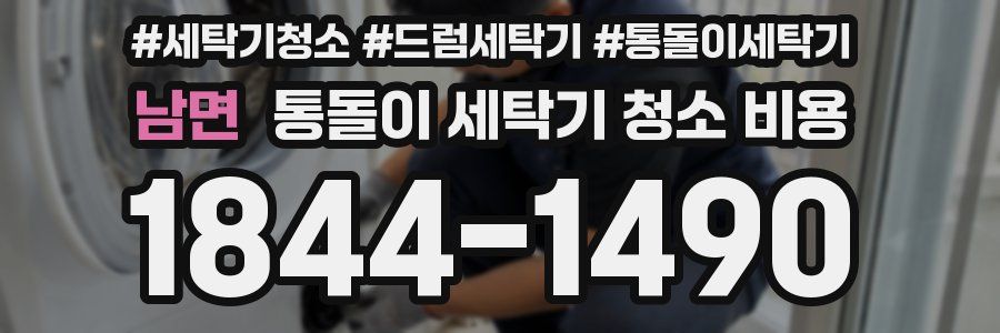 남면 통돌이 세탁기 청소 비용