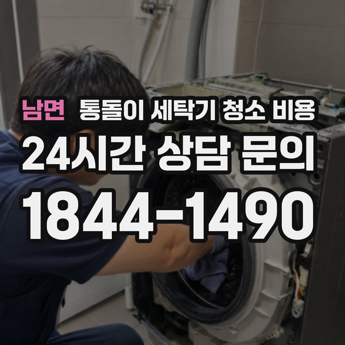 남면 통돌이 세탁기 청소 비용