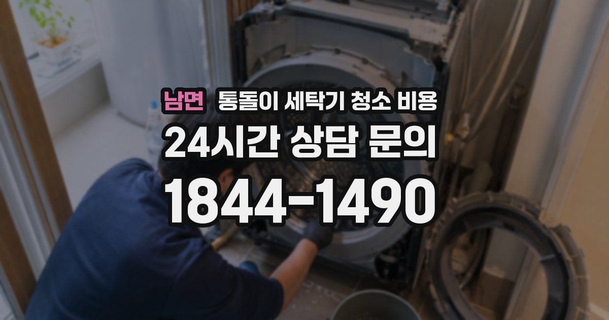 남면 통돌이 세탁기 청소 비용