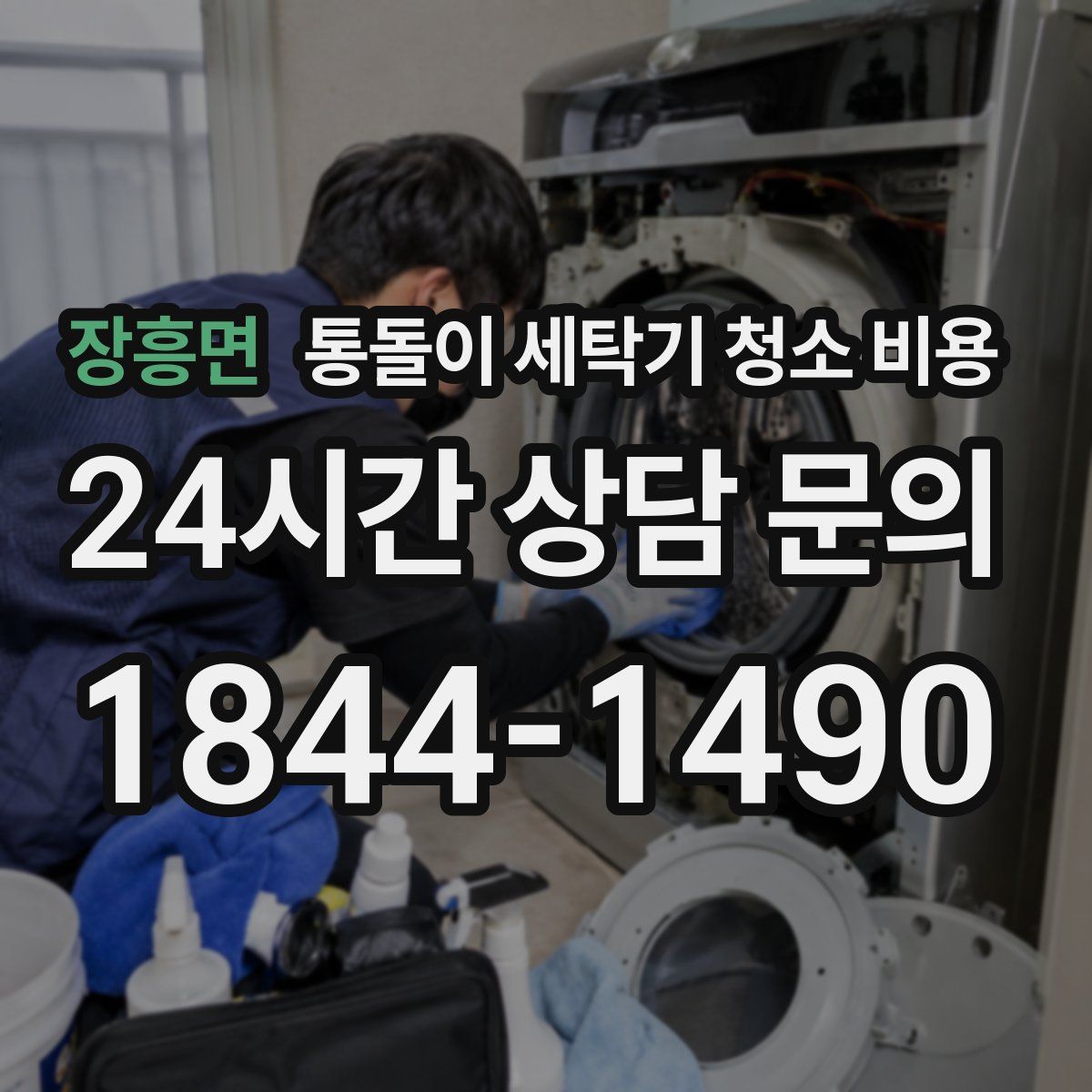 장흥면 통돌이 세탁기 청소 비용