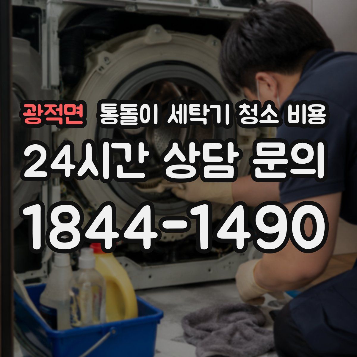 광적면 통돌이 세탁기 청소 비용