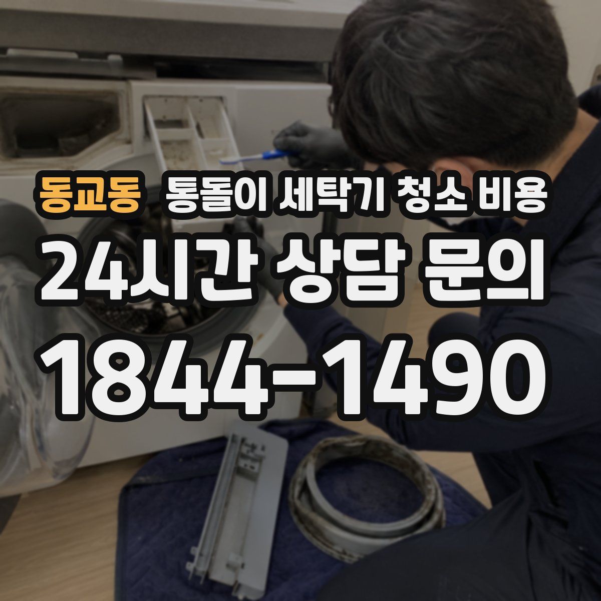 동교동 통돌이 세탁기 청소 비용
