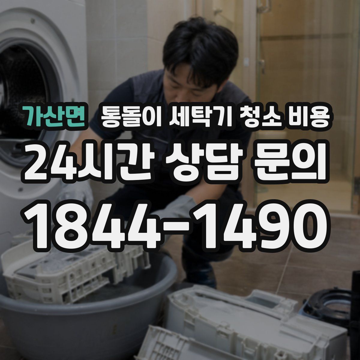 가산면 통돌이 세탁기 청소 비용