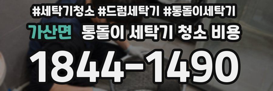 가산면 통돌이 세탁기 청소 비용